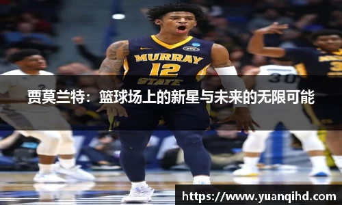 贾莫兰特：篮球场上的新星与未来的无限可能