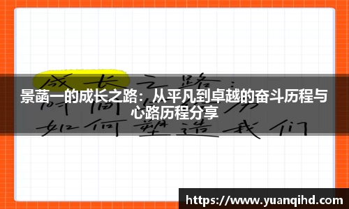 景菡一的成长之路：从平凡到卓越的奋斗历程与心路历程分享