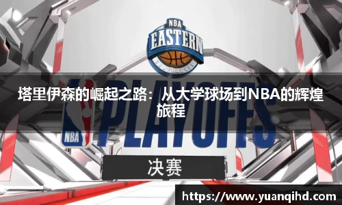 塔里伊森的崛起之路：从大学球场到NBA的辉煌旅程
