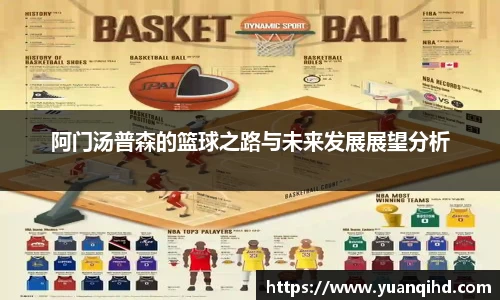 阿门汤普森的篮球之路与未来发展展望分析