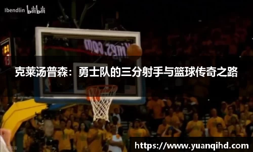 克莱汤普森：勇士队的三分射手与篮球传奇之路