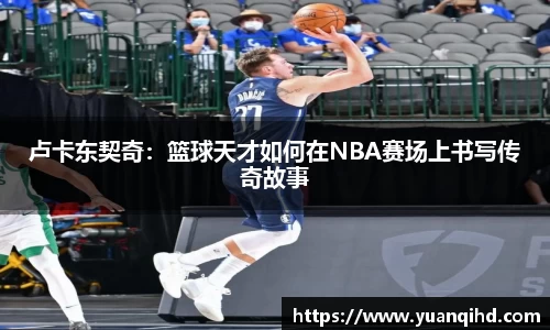 卢卡东契奇：篮球天才如何在NBA赛场上书写传奇故事