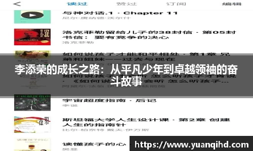 李添荣的成长之路：从平凡少年到卓越领袖的奋斗故事