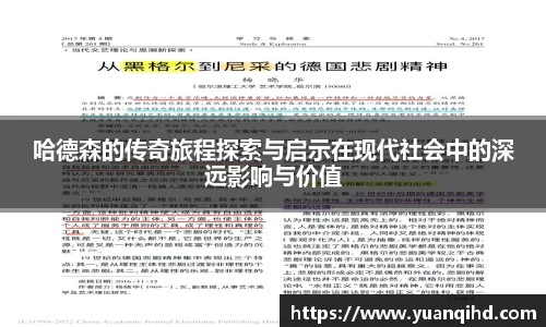 哈德森的传奇旅程探索与启示在现代社会中的深远影响与价值